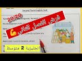 فرض مقترح بقوة في الانجليزية للسنة الثانية متوسط الفصل الثاني 