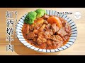 #104 紅酒燉牛肉 | Beef Stew | ビーフシチュー