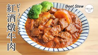 #104 紅酒燉牛肉 | Beef Stew | ビーフシチュー by Yao Lam / 日本太太の私房菜 Japanese Home Cooking 16,360 views 2 years ago 6 minutes, 37 seconds