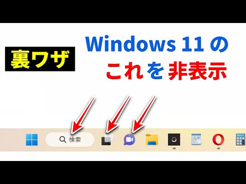 Windows 11 のタスクバーに表示される 検索、タスクビュー、ウィジェット、チャットを消す（非表示）にする方法