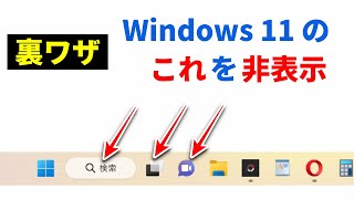 Windows 11 のタスクバーに表示される 検索、タスクビュー、ウィジェット、チャットを消す（非表示）にする方法