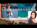 小田原和箱根的中文包车旅游