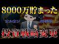 【全資産公開】インデックス全力投資で8000万円達成！投資戦略の変更と今感じる資本主義の残酷さを語ります！オルカン/S&P500/NASDAQ100
