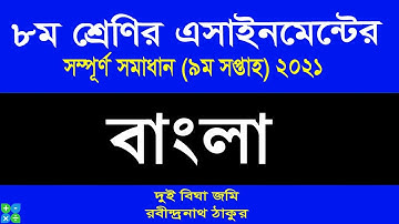 Class 8 Bangla Assignment 2021 || ৮ম শ্রেণির বাংলা এসাইনমেন্ট ২০২১ || Class 8 assignment 9th week