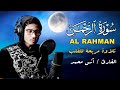 سورة الرحمن كاملة أرح قلبك وعقلك أروع ما رتل القارئ أنس محمد Surat Al Rahman Full 