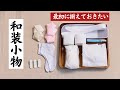 #七緒【着物デビュー応援!】着物を始める方が本当に必要な和装小物を徹底解説！　#着付けスターターキット