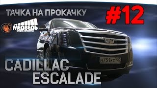 #12 Тачка на прокачку Cadillac Escalade СТУДИЯ "МЕДВЕДЬ"