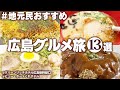 【広島グルメ一人旅】食べないと人生損する！視聴者おすすめ！ご当地グルメ食べ歩き！2泊3日 モデルコース(広島・呉・尾道)