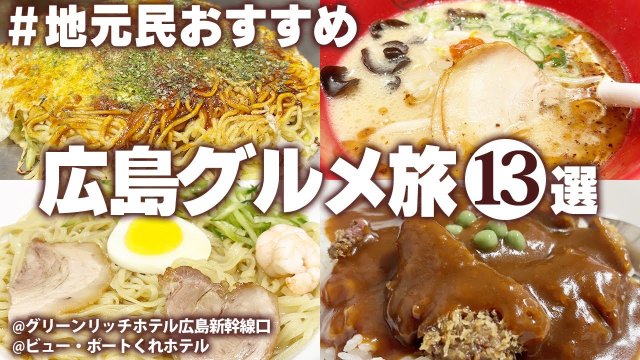 【広島グルメ一人旅】食べないと人生損する！視聴者おすすめ！ご当地グルメ食べ歩き！2泊3日 モデルコース(広島・呉・尾道)