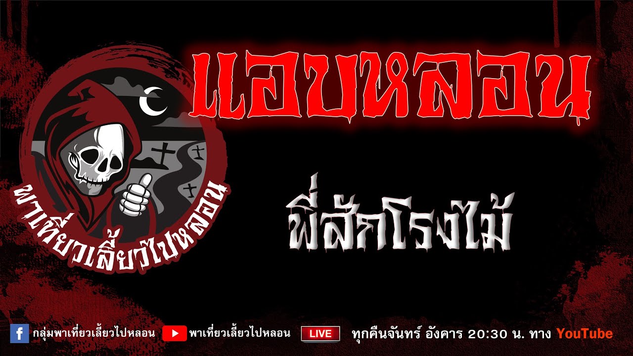 EP.898 แอบหลอน - พี่สักโรงไม้