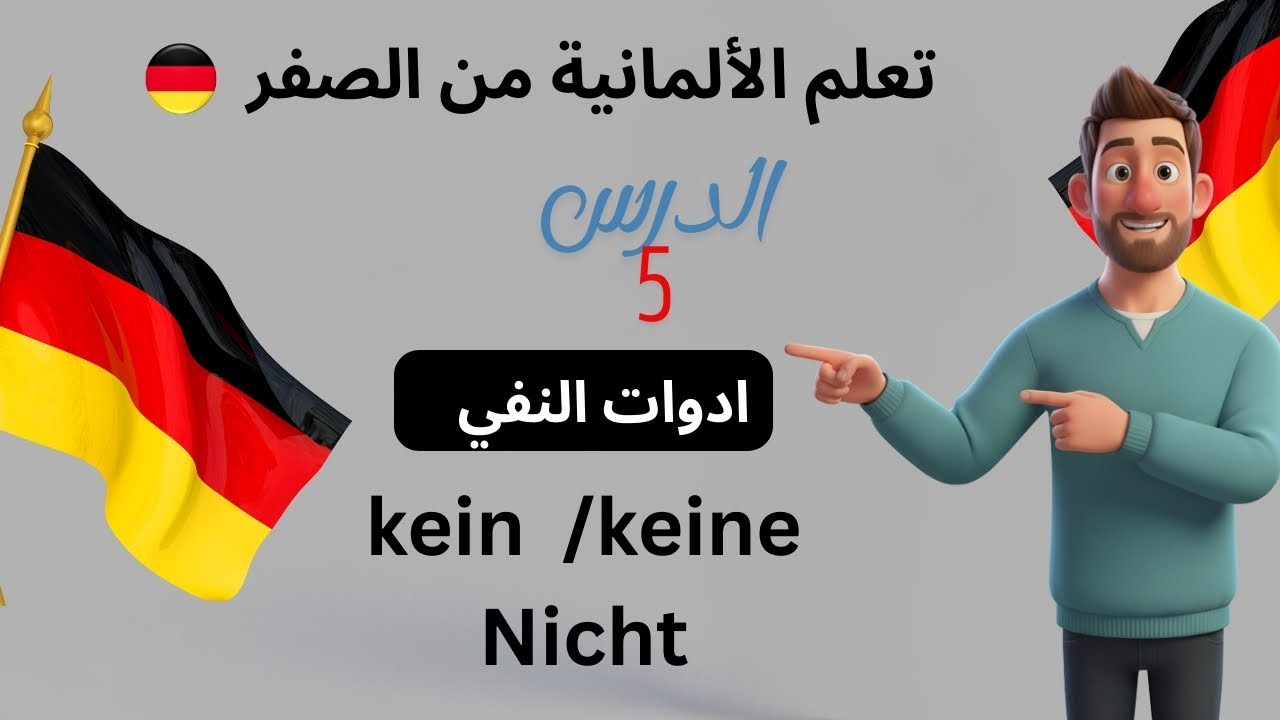 تعلم أدوات النفي في الألمانية (A1) : kein / keine و nicht | الدرس 5