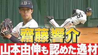 【NEXTブレイクは…】山本由伸も認めた逸材『19歳・齋藤響介のボールを森友哉が受ける』