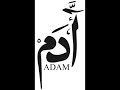 سیرت نبوی قد حضرت آدم ع 