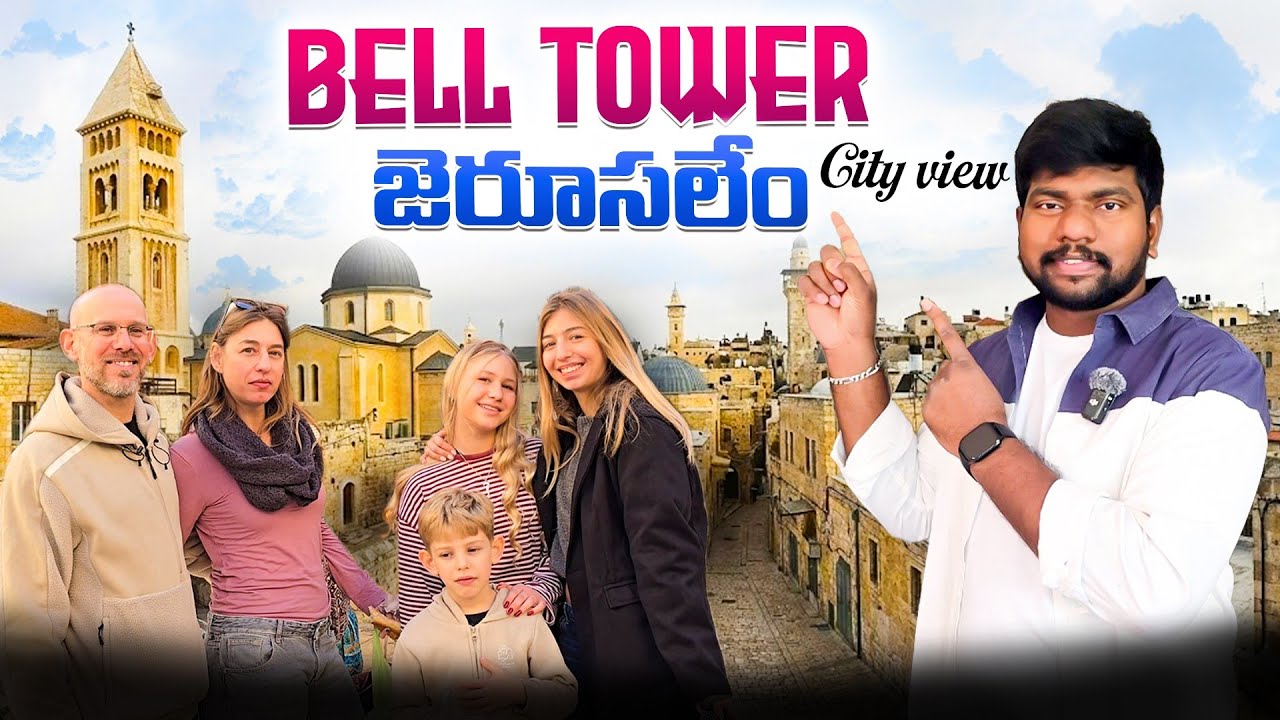జెరూసలేం సిటీ వ్యూ బెల్ట్ టవర్ |Jerusalem city  Bell Tower 