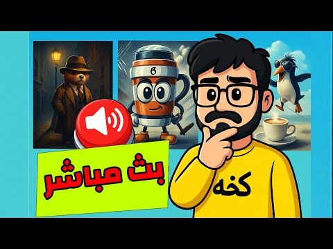 بث مباشر روبلوكس اسمع الصوت وخمن واذا خسرت تبرع 500 روبوكس 