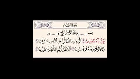 سوره المطففين مكرره ١٠ مرات | ماهر المعيقلي