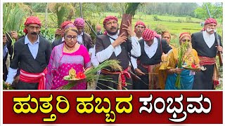 ಕೊಡಗು: ಹುತ್ತರಿ ಹಬ್ಬದ ಸಂಭ್ರಮ | Coorg | Huttari Habba | Kodava Culture screenshot 5