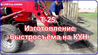 Т 25  Изготовление быстросъёма для КУНа