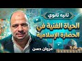 ثانية ثانوي الحياة الفنية في الحضارة الاسلامية