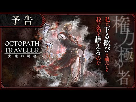 『OCTOPATH TRAVELER（オクトパストラベラー） 大陸の覇者』メインストーリー予告PV②｜「権力を極めし者」※ネタバレあり