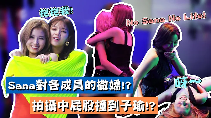 【TWICE】Sana在拍摄MV时对成员们的撒娇｜拍摄中屁股撞到了子瑜!? - 天天要闻