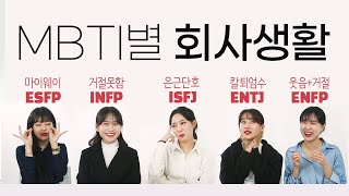 팀원 전체 야근? 혼자 칼퇴 한다/안 한다 [ MBTI 회사편 ] ISFJ/ENFP/INFP/ESFP/ENTJ