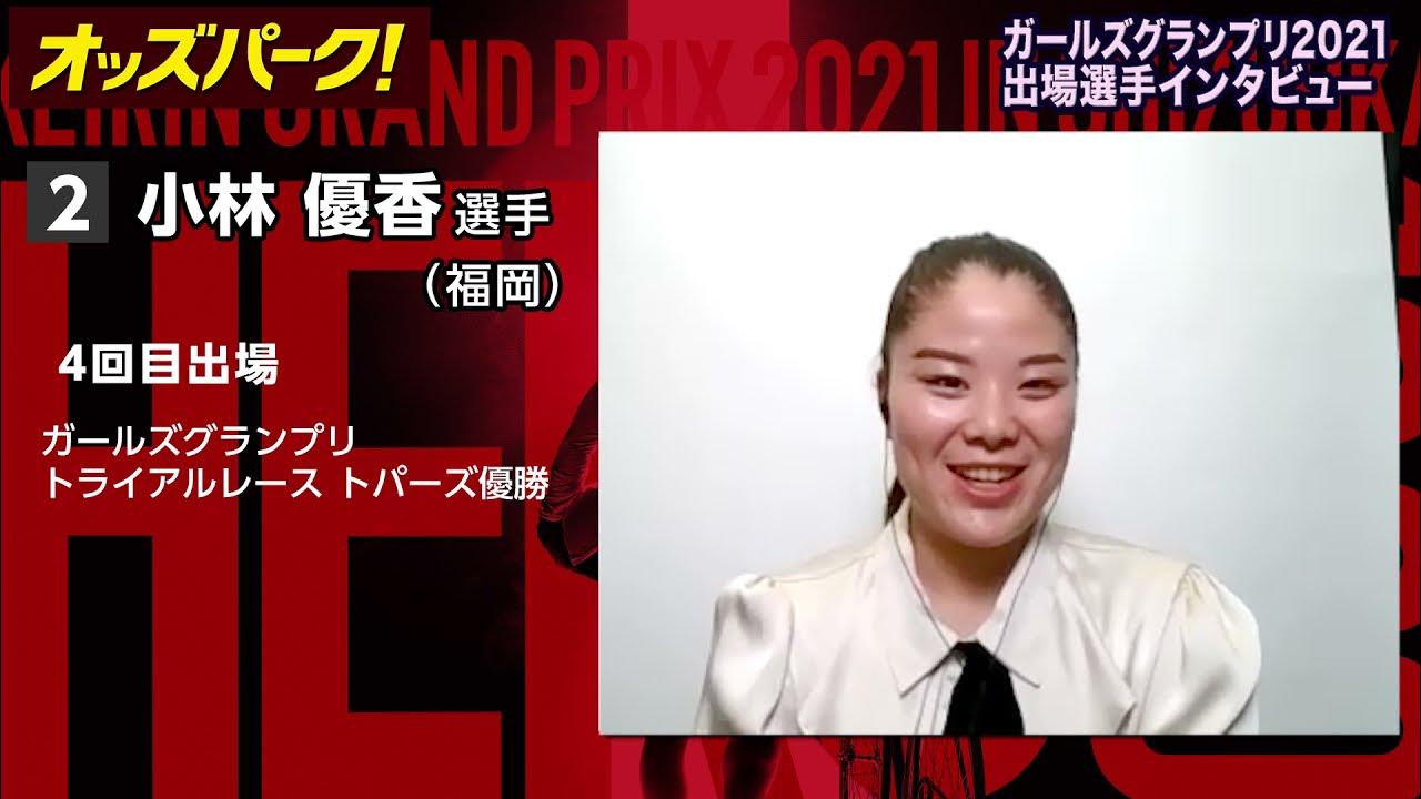 【オッズパーク】小林 優香選手インタビュー　ガールズグランプリ2021