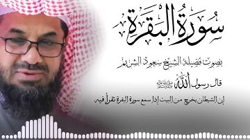 surah baqarah saud shuraim سورة البقرة كاملة فضيلة الشيخ سعود الشريم surah baqarah saud shuraim
