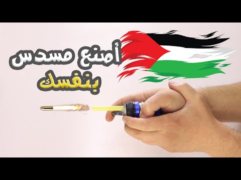 تعال علمك كيف تصنع مسدس بالبيت