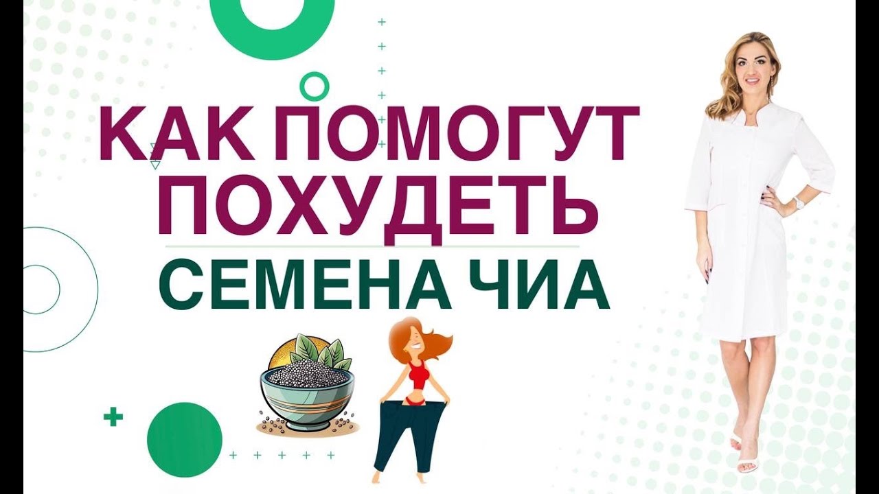 ❤️ СУПЕРФУД ДЛЯ ПОХУДЕНИЯ❗️ СЕМЕНА ЧИА: ПОЛЬЗА И ВРЕД ❗️ Врач эндокринолог диетолог Ольга Павлова.