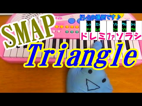 １本指ピアノ【Triangle】SMAP 簡単ドレミ楽譜 超初心者向け