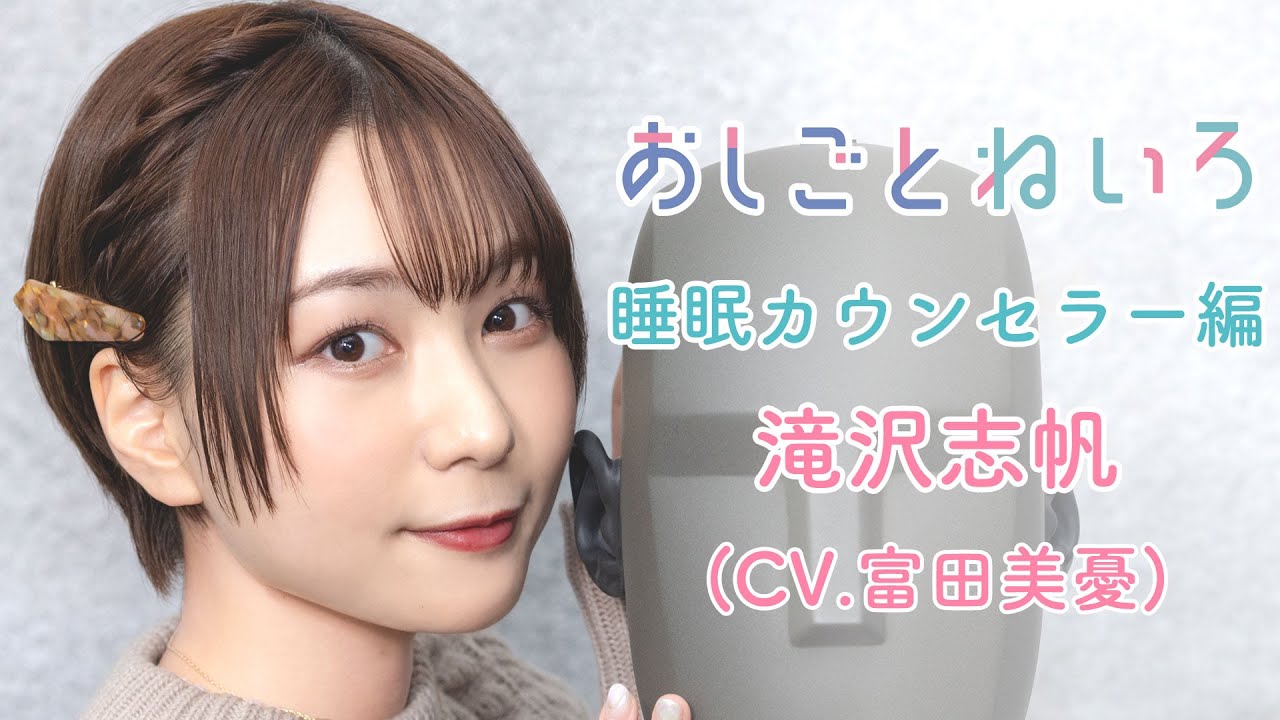 ASMR×実演 声優 富田美憂　バイノーラル実演映像「おしごとねいろ 〜睡眠カウンセラー編〜」のサムネイル