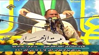 الحجرات 15-18 وق 1-8 - إيران - الشيخ أحمد نعينع [ نسخة أصلية ]