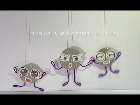 [2021년도 화폐사랑 <strong>UCC</strong> 공모전] [장려상] 동전들의 꿈을 이뤄주세요
