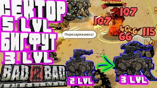 БИГФУТ 3 ЛВЛ И СЕКТОР 5 ЛВЛ НОВАЯ ЛОКАЦИЯ ПУСТЫНЯ-#13 BAD 2 BAD:APOCALYPSE B2B Б2Б А