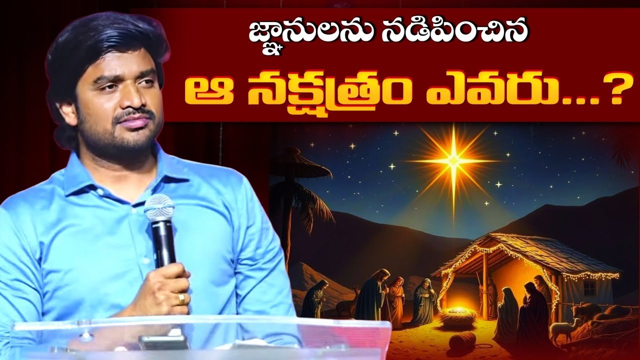 జ్ఞానులను నడిపించిన ఆ నక్షత్రం ఎవరు...? Bro P James Garu Full message | Jesus Mission #brojamesanna 
