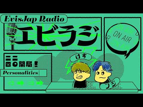 ※音悪いごめん※【フジ×けす】DJ社長ってやっぱおもろいよな【エビラジ#62】