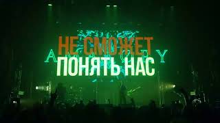 AMATORY - Прощай - Москва 2020.09.12 - Известия Hall - live