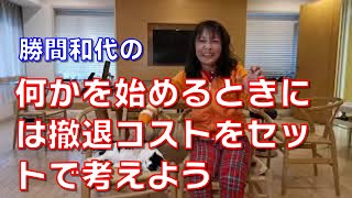 何かを始めるときには撤退コストをセットで考えよう