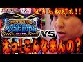 パチスロ【まりも道】特別篇 アナザーゴッドポセイドン-海皇の参戦-