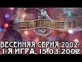 Что? Где? Когда? Весенняя серия 2002 г., 1-я игра от 15.03.2002 (интеллектуальная игра)