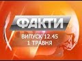 Выпуск 12.45. 1 мая