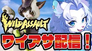 【WildAssault/ワイルドアサルト】参加OK！ワイアサ配信！🦁※参加人数は２人までとします【ライオVT】