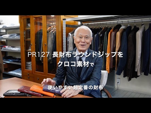 「PR127 長財布ラウンドジップをクロコ素材で」の詳細動画をアップしました。