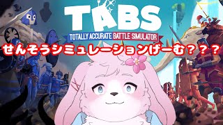 【TABS】兵士を戦わせる……これが神の気分……☝【#ケモノVtuber】