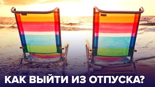 Как ВЫЙТИ на работу ПОСЛЕ ОТПУСКА? 5 простых СОВЕТОВ