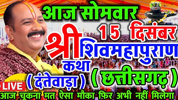 Live 🔴 आज की शिव पुराण कथा दन्तेवाड़ा छत्तीसगढ़ प्रदीप मिश्रा जी Shivmahapuran Katha