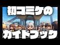 【DL同人】初コミケに受かったら見る動画。コミケにサークル参加するとき、どうすればいい？ [ お絵描き ]