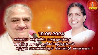 Baba's Tamil Murli (Avyakt Murli) 19.05.2024, அவ்யக்த முரளி -தமிழ்| B.K. Uma Sister...