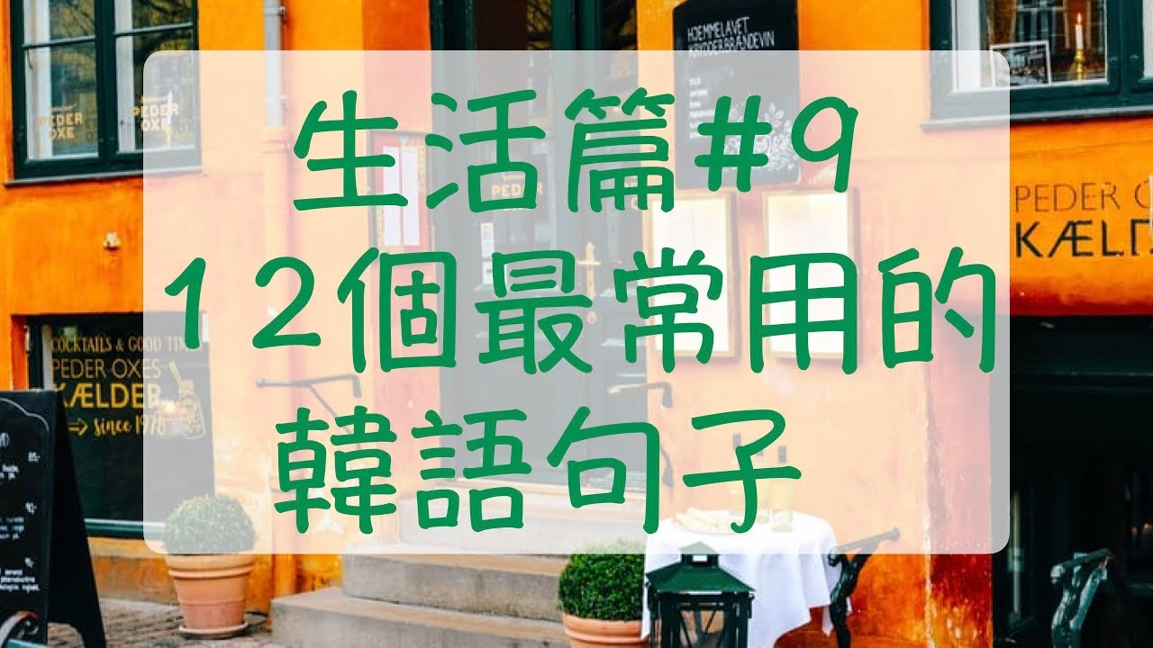 韓語生活篇9 韓文教學 在後面韓文 在右邊韓文 在左邊韓文 發燒韓文 想做雪人韓文 喜歡有幽默感的人韓文
